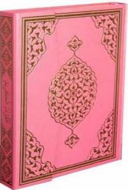 Kur an-ı Kerim Bilgisayar Hatlı Pembe Renk Hafız Boy (Ciltli)
