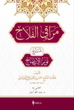 Merakıl Felah Şerhu Nurul-Îzah (Arapça)