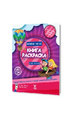 Rusça İnteraktif Boyama Kitabı 1